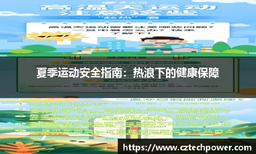 夏季运动安全指南：热浪下的健康保障