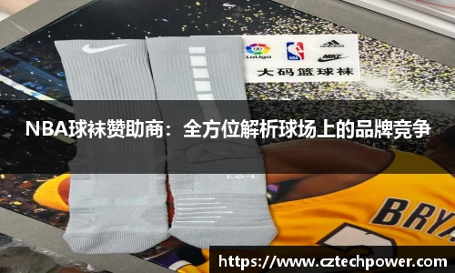 NBA球袜赞助商：全方位解析球场上的品牌竞争