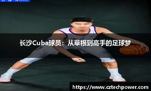 长沙Cuba球员：从草根到高手的足球梦
