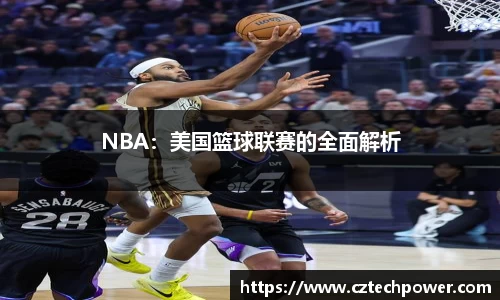 NBA：美国篮球联赛的全面解析