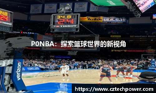 P0NBA：探索篮球世界的新视角