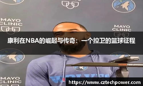 康利在NBA的崛起与传奇：一个控卫的篮球征程